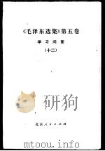 《毛泽东选集》  第5卷  学习问答  12   1977  PDF电子版封面  3071·291   