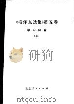 《毛泽东选集》  第5卷  学习问答  5（1977 PDF版）