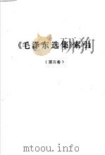 《毛泽东选集》索引  第5卷（1978 PDF版）