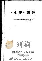 《水浒》讲评：评《水浒》资料  3   1975  PDF电子版封面    安徽劳动大学中文系、图书馆编 