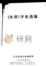 《水浒》评论选编   1975  PDF电子版封面    辽宁师范学院函授部编 
