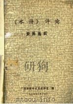 《水浒》评论资料选辑   1975  PDF电子版封面    广西师院中文系资料室编辑 