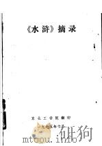 《水浒》摘录   1975  PDF电子版封面    东北工学院翻印 