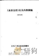 《水浒全传》有关内容摘编  供评论用（1975 PDF版）