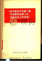 《在中国共产党全国代表会议上的讲话》学习辅导材料（1977 PDF版）