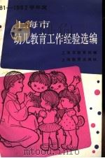 1981-1982学年度上海市幼儿教育工作经验选编   1983  PDF电子版封面  7150·2930  上海市教育局编 