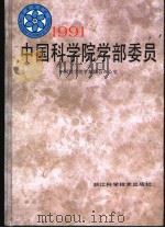 1991中国科学院学部委员   1993  PDF电子版封面  7534105439  中国科学院学部联合办公室主编 