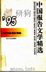 中国报告文学精选  1995   1997  PDF电子版封面  7535414419  中国作协创研部编选 