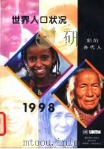1998年世界人口状况  中文版（ PDF版）