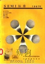 SEMI标准年鉴  1987  第4卷  封装部分（1988 PDF版）