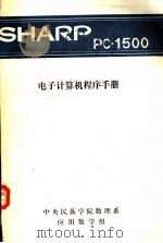 SHARP PC-1500电子计算机程序手册     PDF电子版封面    中央民族学院数理系应用数学组 