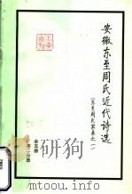 安徽东至周氏近代诗选  东至周氏家乘之一  第2分册     PDF电子版封面     