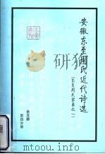 安徽东至周氏近代诗选  东至周氏家乘之一  第4分册     PDF电子版封面     