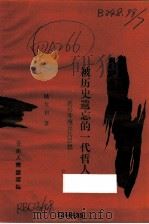被历史遗忘的一代哲人  论杨升庵及其思想   1990  PDF电子版封面  7222002049  陆复初著 