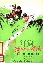 边防小哨兵   1980  PDF电子版封面  10024·3699  孙根喜著 