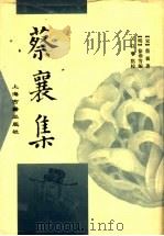 蔡襄集（1996 PDF版）