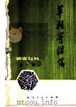 草鞋寄深情   1975  PDF电子版封面  10118·26  四川人民出版社编辑 