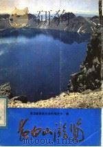 长白山游览   1982  PDF电子版封面  3136·667  延边朝鲜族自治州地名办编 
