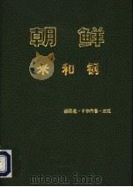 朝鲜米和钢   1977  PDF电子版封面    赫那老·卡尔内鲁·杰克著 