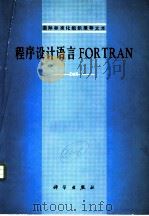 程序设计语言 FORTRAN   1980  PDF电子版封面    韩淑娟著 