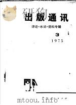 出版通讯  评论《水浒》资料专辑  3  1975年（ PDF版）