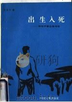 出生入死  神枪手姜自泉传奇   1993  PDF电子版封面  7800763013  方孜行著 