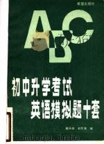 初中升学考试英语模拟题十套   1986  PDF电子版封面  7398·62  赵天印，刘竹英编 