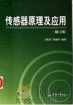 传感器原理及应用  修订版   1999  PDF电子版封面  756181142X  王化祥，张淑英编著 