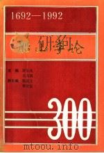 船山学论   1993  PDF电子版封面    罗小凡，王兴国主编；张以文；李定安副主编 