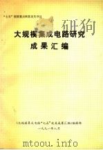 大规模集成电路研究成果汇编     PDF电子版封面     