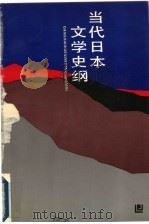 当代日本文学史纲   1993  PDF电子版封面  7538216537  平献明著 
