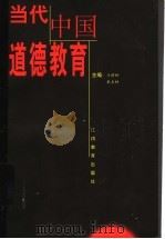 当代中国道德教育   1999  PDF电子版封面  753923198X  王树林，戴木材主编 