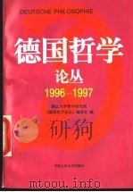 德国哲学论丛  1996-1997   1998  PDF电子版封面  7300024297  湖北大学哲学研究所《德国哲学论丛》编委会编 