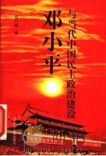 邓小平与当代中国民主政治建设   1998  PDF电子版封面  7810399381  聂月岩著 