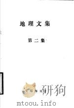 地理文集  第2集   1994  PDF电子版封面    吴琛海编著 
