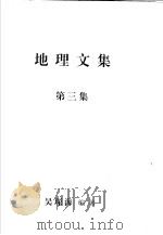 地理文集  第3集     PDF电子版封面    吴琛海编著 