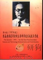 第七届1997年度陈嘉庚奖获得者的主要科学技术成就与贡献     PDF电子版封面     