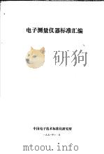 电子测量仪器标准汇编   1991  PDF电子版封面    中国电子技术标准化研究所 