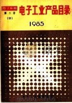 电子工业产品目录  1985  第3册  中     PDF电子版封面     