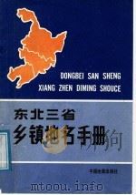 东北三省乡镇地名手册   1998  PDF电子版封面  7503103213  中国地图出版社编辑 