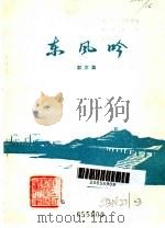 东风吟   1977  PDF电子版封面  10118·87  四川省乐山地区文教局《东风吟》编辑组编 