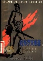 杜布罗夫斯基   1981  PDF电子版封面  10067·236  （俄）普希金著；周立波译 