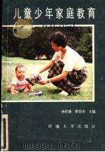 儿童少年家庭教育（1988 PDF版）