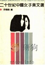 二十世纪中国女子美文选   1988  PDF电子版封面  753060192X  佘树森编 