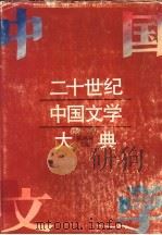 二十世纪中国文学大典  1966-1994   1996  PDF电子版封面  753204548X  陈鸣树主编 