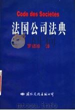 法国公司法典   1995  PDF电子版封面  7801053303  罗结珍译 