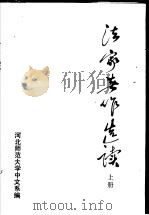 法家著作选读  上     PDF电子版封面    河北师范大学中文系编 