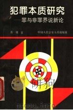 犯罪本质研究  罪与非罪界说新论   1994  PDF电子版封面  7810116630  青锋著 