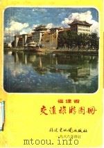 福建省交通旅游图册   1987  PDF电子版封面  7805160082  福建省测绘局编制 
