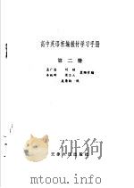 高中英语新编教材学习手册  第2册   1982  PDF电子版封面  7072·1314  孟广忠，刘铭等编 